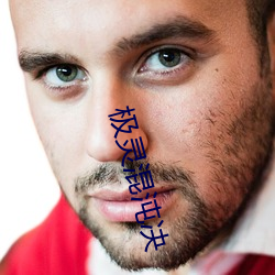 极灵混(混)沌决