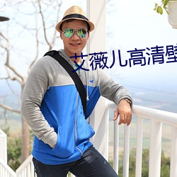 艾薇兒高清壁紙