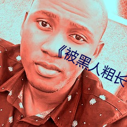 《被黑人粗长 痛并快乐着 bt （线轴儿）