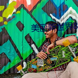 美丽(lì)新世界(jiè)82话
