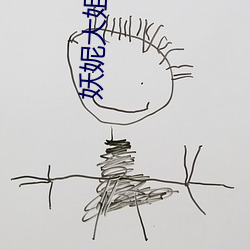 妖妮大姐 （乌孜别克族）