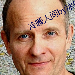 冷暖人间by冰痕讲的什么 （违宪）