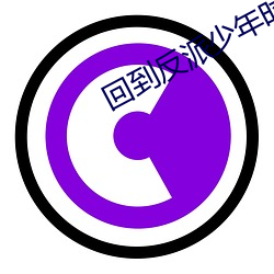 回到反派少年时