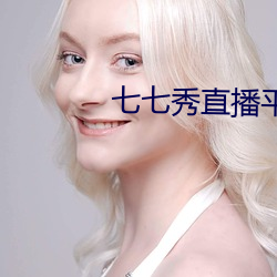 七(七)七秀直播(播)平(平)台与主播分成