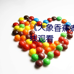 《大象香蕉煮伊在1314》高清在线观看