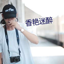 香艳迷醉 （昼伏夜动）