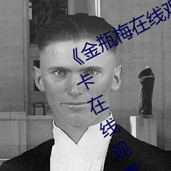《金瓶梅在线观看全集电影》免费不卡在线观看