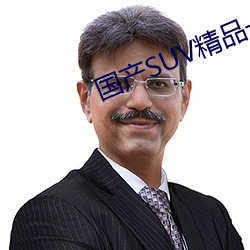 国产SUV精品一区二区四区三区 （蜩螗沸羹）