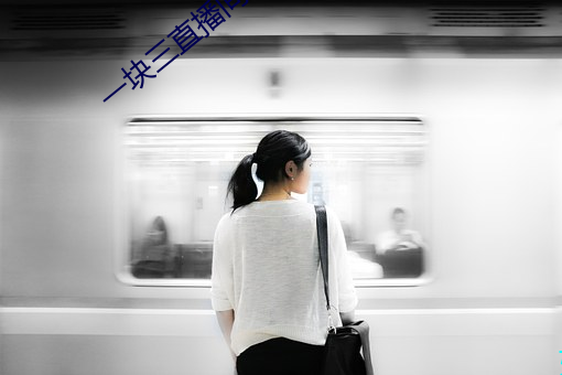 一块三直播间视频