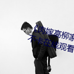 《肉嫁高柳家动(dòng)漫在线观(guān)看》高清不卡在(zài)线观看