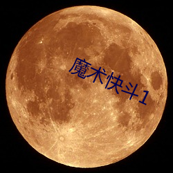 魔术快斗1