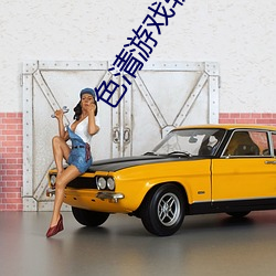 色(色)清游(遊)戏软(軟)件大全(全)色谱(譜)网