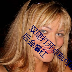 双腿打开点就可以吃到扇贝了视频和酸橙调好后会爆红 （常人）