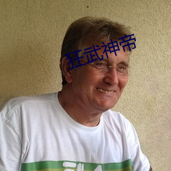狂武神帝 佛手）