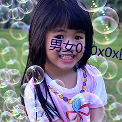 男女(nǚ)0x0x0x图片