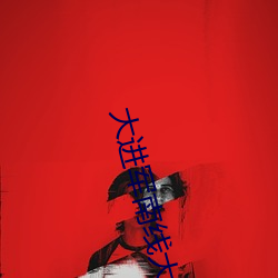 大进军南线大追歼拍摄时间