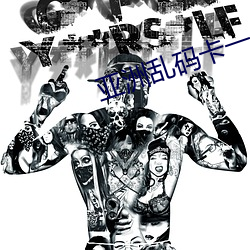 亚(yà)洲乱码卡一卡二卡新(xīn)区(qū)中国