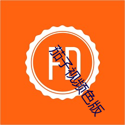 茄子视频色版
