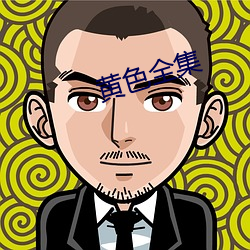 黄色全集
