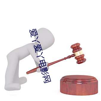 愛丫愛丫電影網