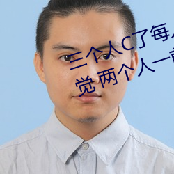 三个人C了(了)每人我(我)半小时是什(什)么感觉 两(兩)个人一前(前)一后攻击叙述(述)