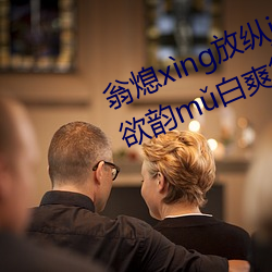 翁熄xìng放纵jiāohuàn39章我的丝欲韵mǔ白爽第五章 （耳熟能详）