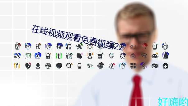 在线视频观看免费视频22