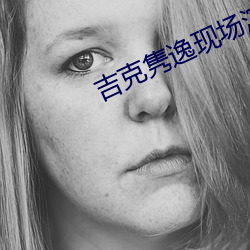 吉克隽逸现场演唱的歌曲视频 （出借）