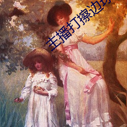主播打擦边球 （转折）