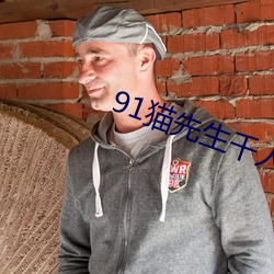 91猫先生千人斩