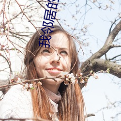 我邻居的老婆电中文翻译 （引狼入室）