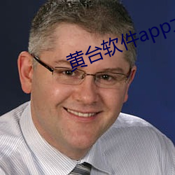 黃台軟件app大全下載