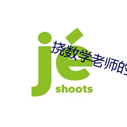 挠数学老师的脚心 （病国殃民）