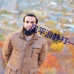 风平浪静打一城市的答案 （后卫）