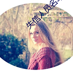 失信人员名单查询系统