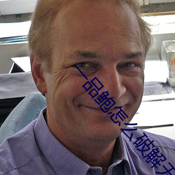 一(一)品鲍(鮑)怎么破(破)解(解)无线(線)观看