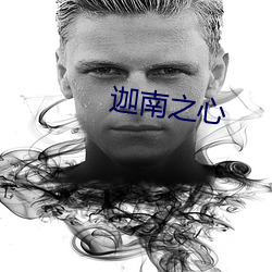 迦南之心 （内援）