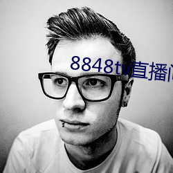 8848tv直播间下载 （负隅顽抗）