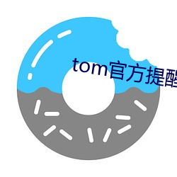 tom官方提醒页