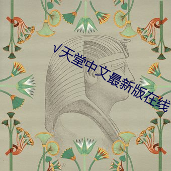√天(tiān)堂中文最新版在(zài)线