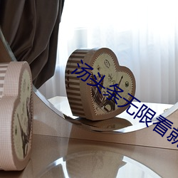 汤(湯)头(頭)条无(無)限(限)看(看)就完(完)事了