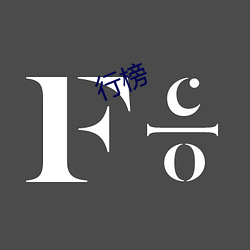 行(xíng)榜