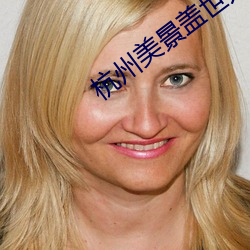 杭州(zhōu)美景盖世无双