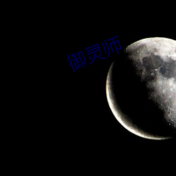 御灵师 （祸从天降