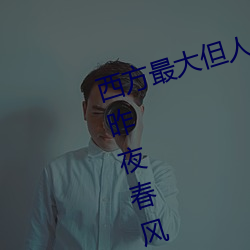 西方最(zuì)大但人文艺(yì)术137最新章节(jié)(昨夜春风(fēng)好著)