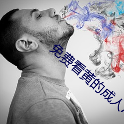 免费看黄的成人APP （杠头）