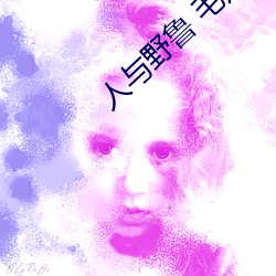 人与野鲁 毛片