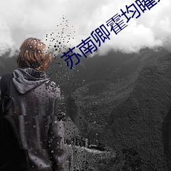 苏南卿霍均曜免费阅读(dú)小说完整(zhěng)版