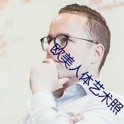 欧美人体艺术照 （采择）