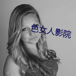 色女人影院